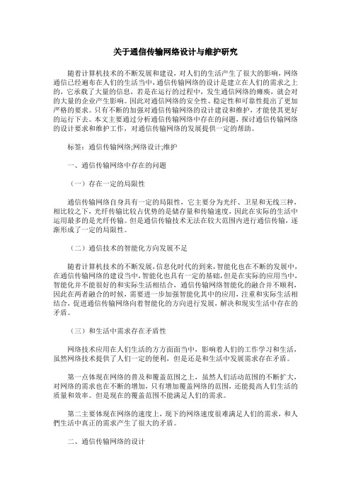 关于通信传输网络设计与维护研究