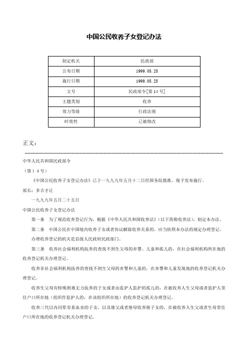 中国公民收养子女登记办法-民政部令[第14号]