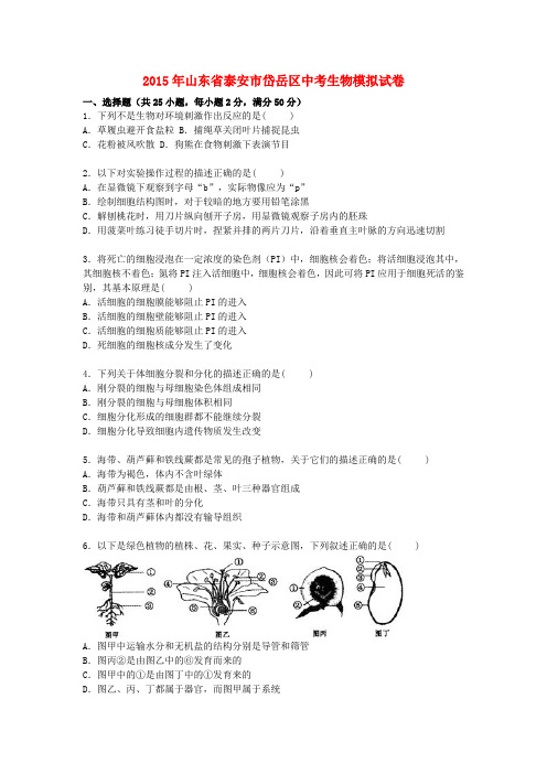山东省泰安市岱岳区2015届中考生物模拟试卷(含解析)