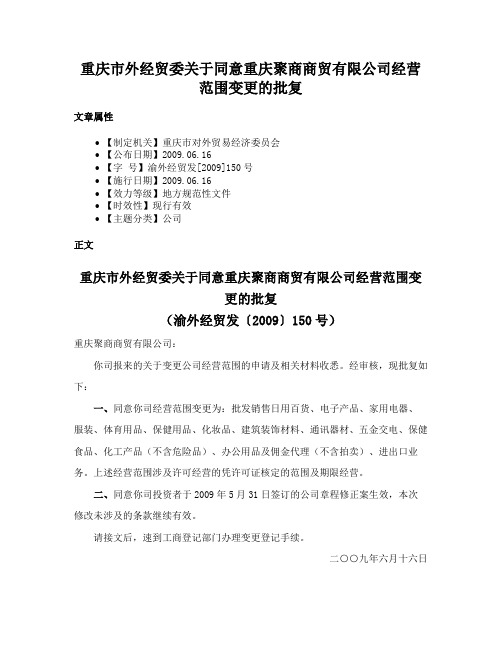 重庆市外经贸委关于同意重庆聚商商贸有限公司经营范围变更的批复