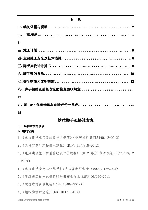 炉膛脚手架施工方案