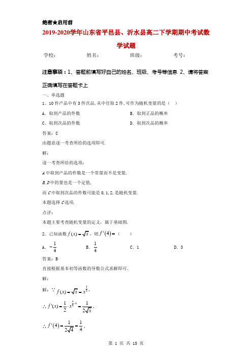 2019-2020学年山东省平邑县、沂水县高二下学期期中考试数学试题解析