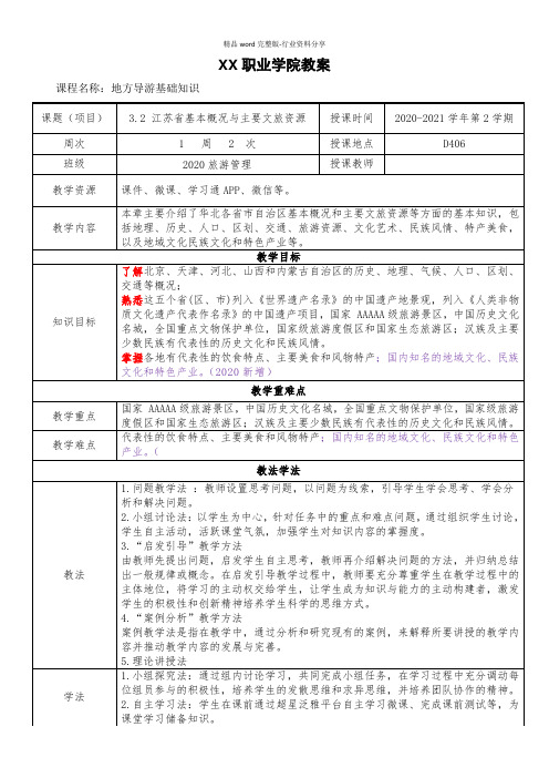 3.2-江苏省基本概况与主要文旅资源《地方导游基础知识》(第四版)教案