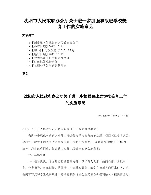 沈阳市人民政府办公厅关于进一步加强和改进学校美育工作的实施意见