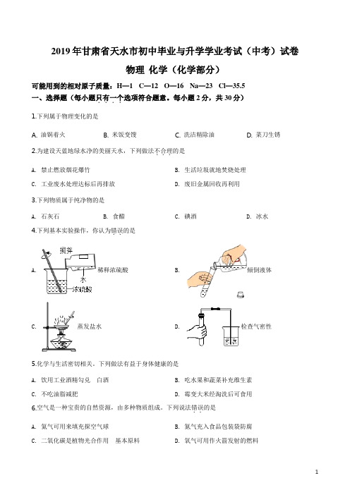 《中考真题》甘肃省天水市2019年中考化学真题(原卷版)