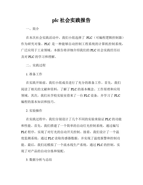 plc社会实践报告