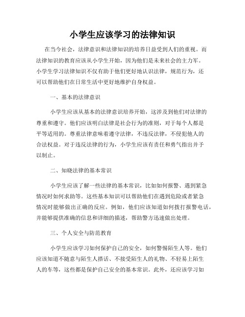 小学生应该学习的法律知识