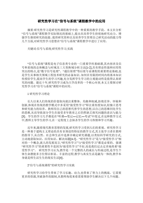 研究性学习在“信号与系统”课程教学中的应用