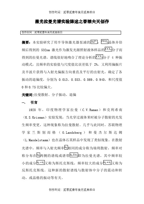 激光拉曼光谱实验报告