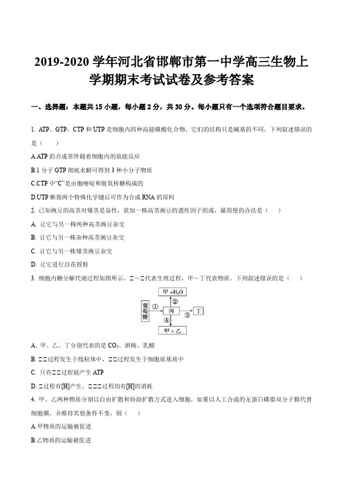 2019-2020学年河北省邯郸市第一中学高三生物上学期期末考试试卷及参考答案