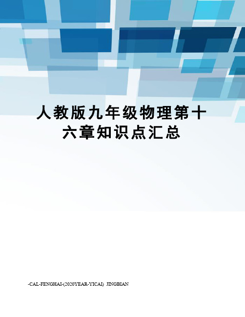 人教版九年级物理第十六章知识点汇总