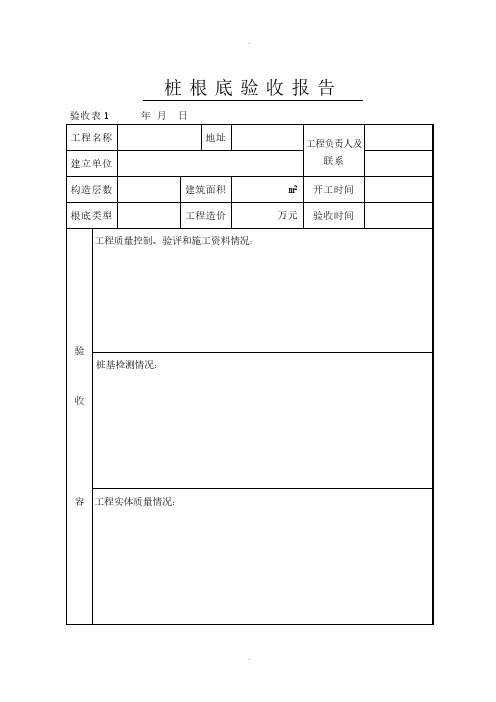 桩基础验收报告表格