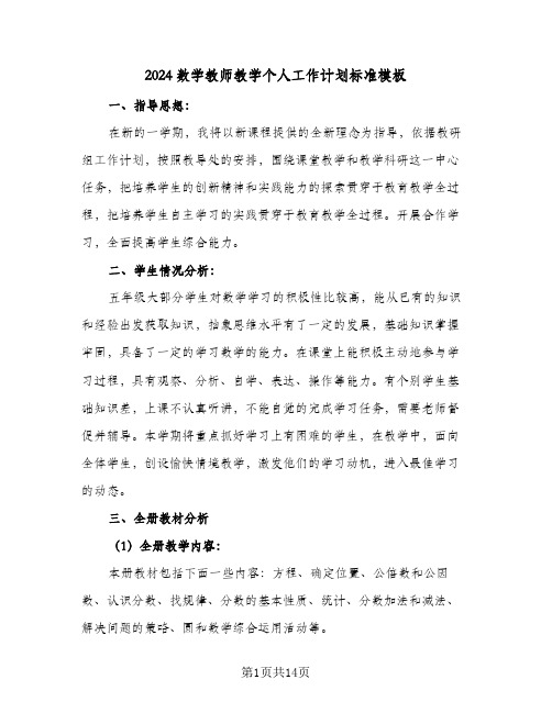 2024数学教师教学个人工作计划标准模板(五篇)