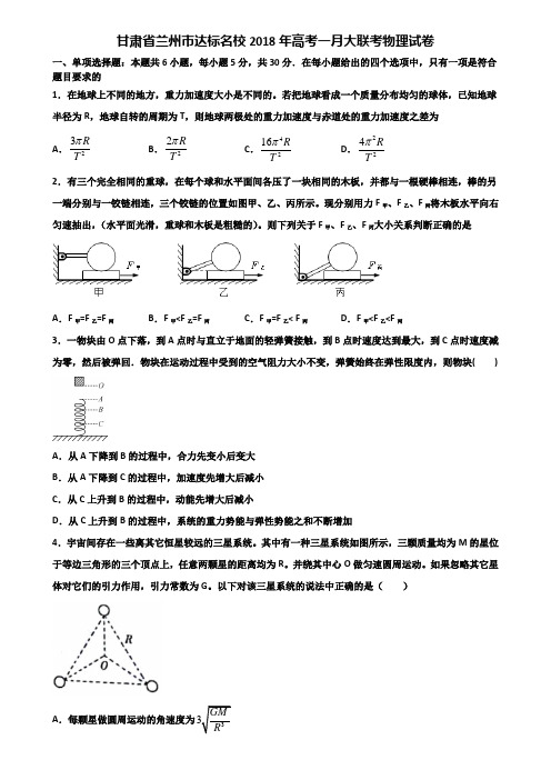 甘肃省兰州市达标名校2018年高考一月大联考物理试卷含解析