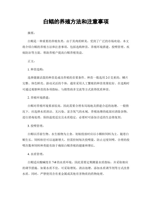 白鲳的养殖方法和注意事项