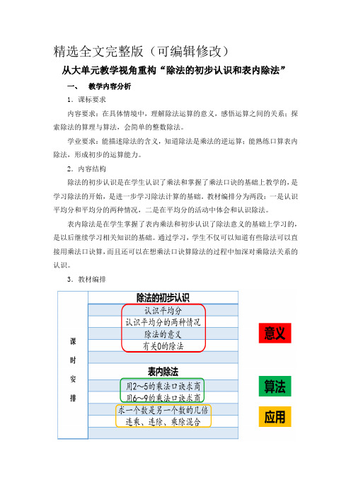 二年级《除法的初步认识和表内除法》大单元教学分析精选全文