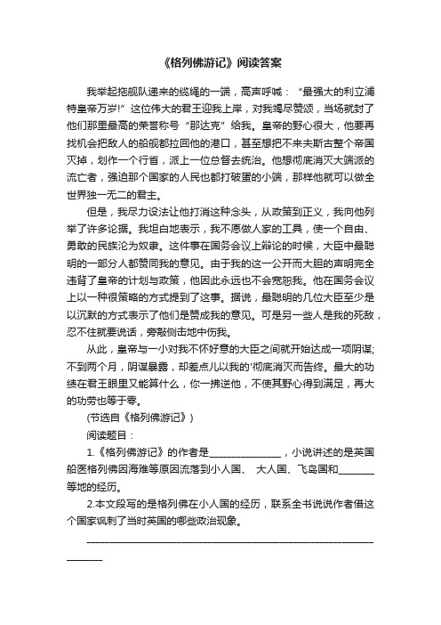 《格列佛游记》阅读答案