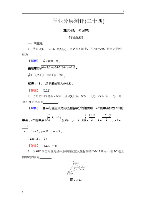 江苏省2019年高中数学必修2学业分层测评24 空间两点间的距离 Word版含解析