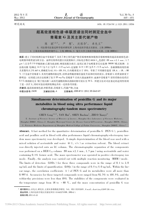 超高效液相色谱_串联质谱法同时测定全血中青霉素G及其主要代谢产物_陈聪