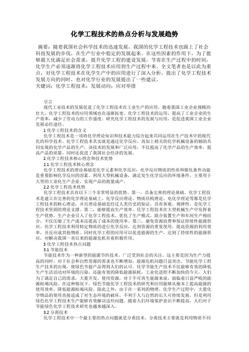 化学工程技术的热点分析与发展趋势