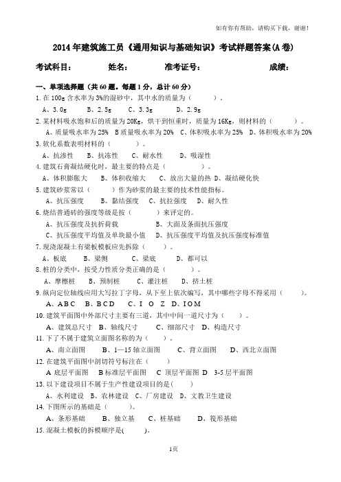施工员通用知识与基础知识考试题答案