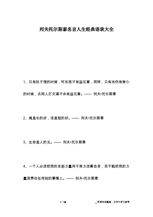 列夫托尔斯泰名言人生经典语录大全