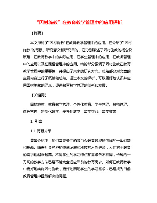 “因材施教”在教育教学管理中的应用探析