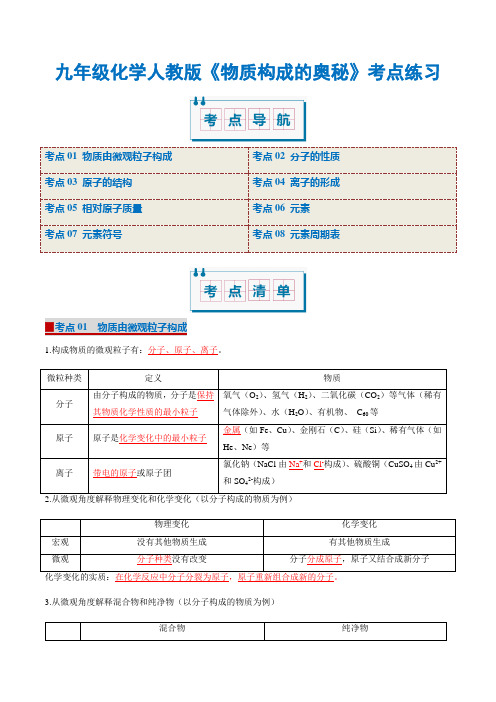 九年级化学人教版《物质构成的奥秘》考点练习(解析版)