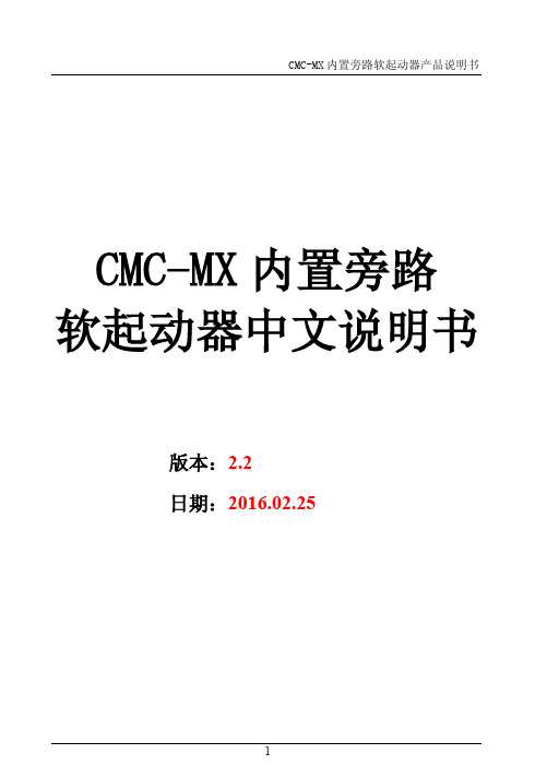 西驰软起动器内置旁路CMC-MX说明书2.2