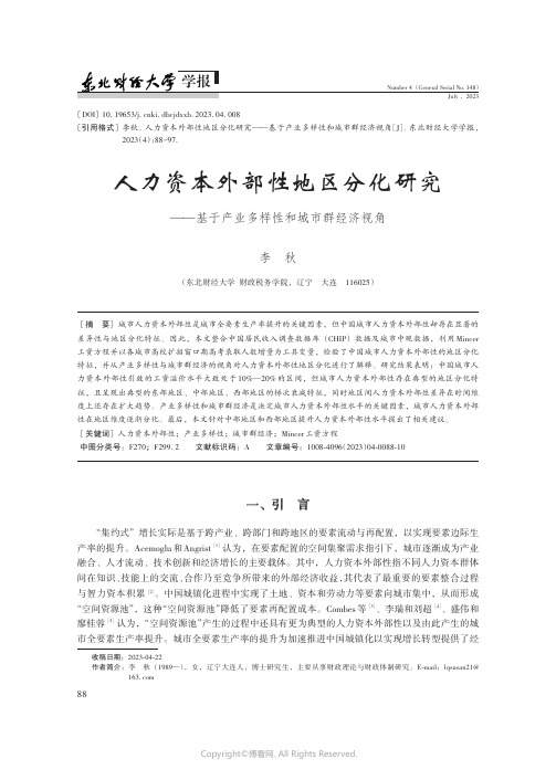 人力资本外部性地区分化研究——基于产业多样性和城市群经济视角