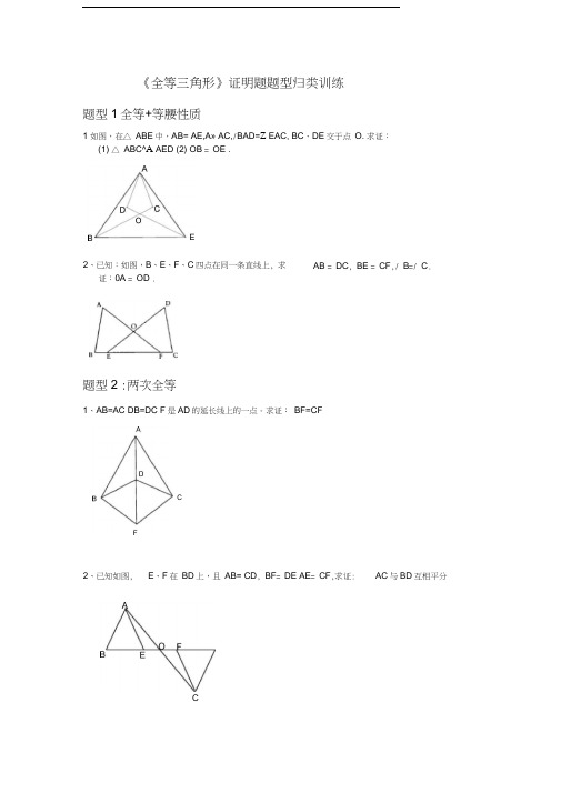 (完整版)八年级上册——全等三角形证明题题型归类训练