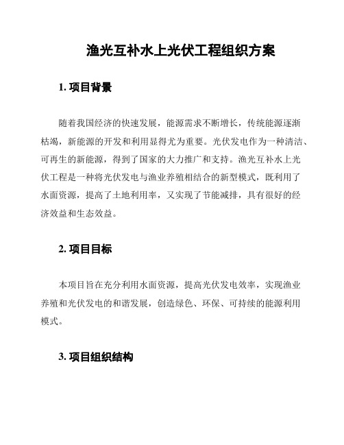 渔光互补水上光伏工程组织方案