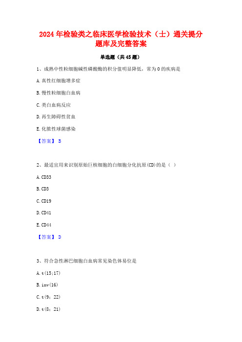 2024年检验类之临床医学检验技术(士)通关提分题库及完整答案