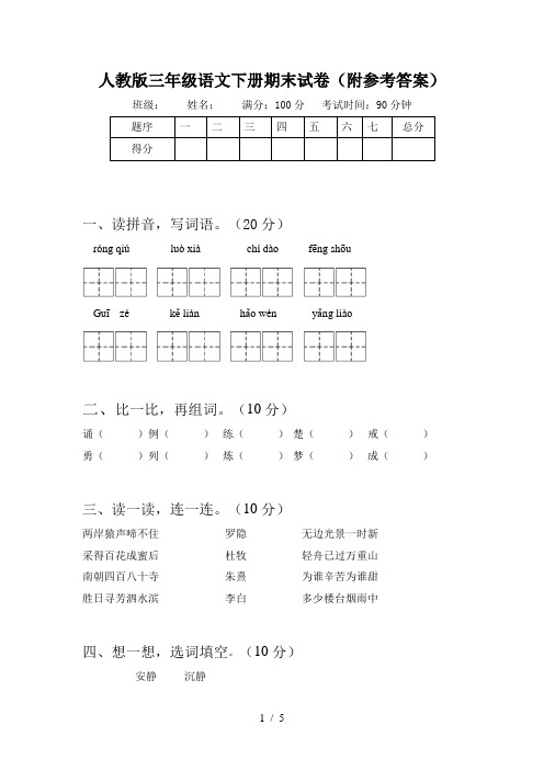 人教版三年级语文下册期末试卷(附参考答案)