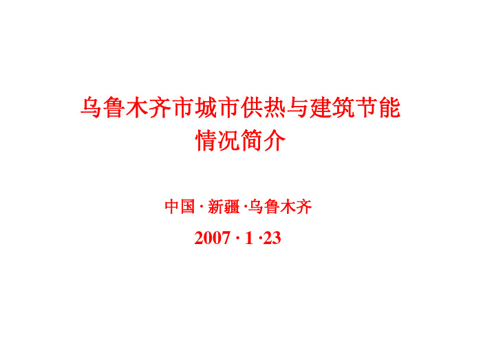 乌鲁木齐城供热与建筑节能情况简介-RecastUrumqi