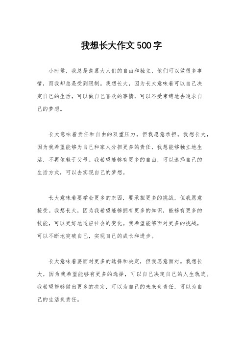 我想长大作文500字