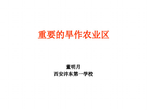 人教版八年级地理重要的旱作农业区.ppt