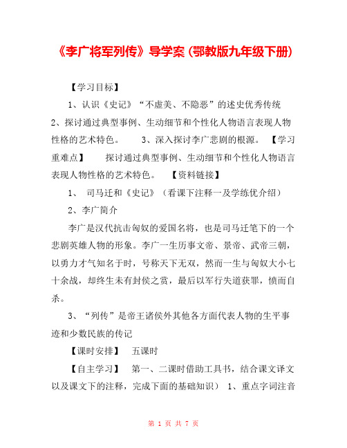 《李广将军列传》导学案 (鄂教版九年级下册) 