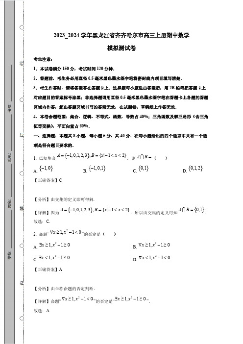 2023_2024学年黑龙江省齐齐哈尔市高三上册期中数学模拟测试卷(附答案)