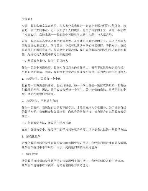 高中英语教师演讲稿范文