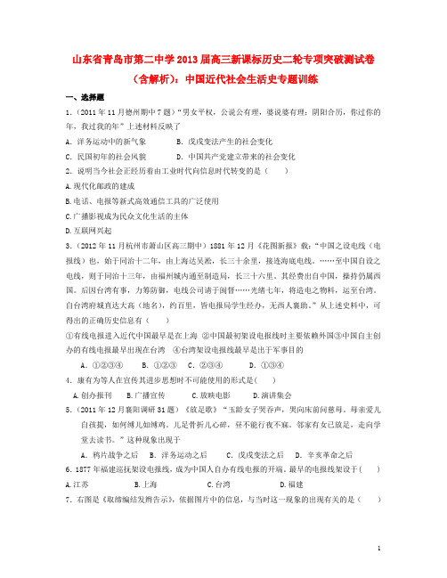 山东省青岛市第二中学高考历史二轮专项突破测 中国近代社会生活史专题训练(含解析)