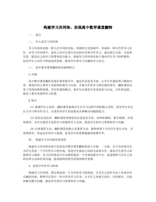 构建学习共同体,实现高中数学课堂翻转