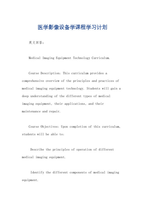 医学影像设备学课程学习计划