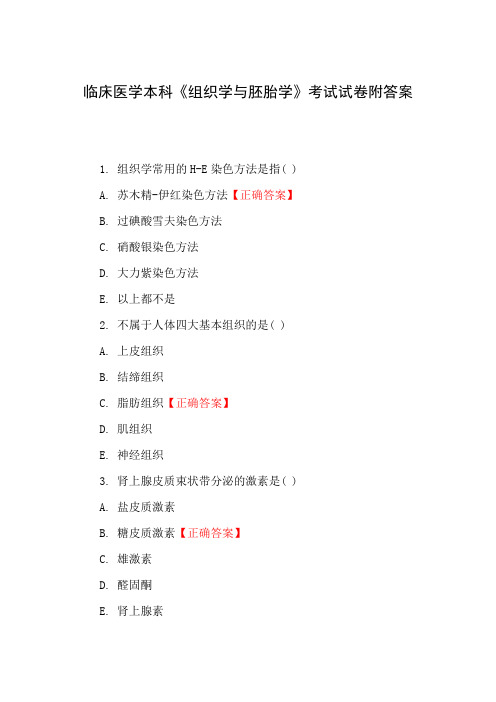 临床医学本科《组织学与胚胎学》考试试卷附答案