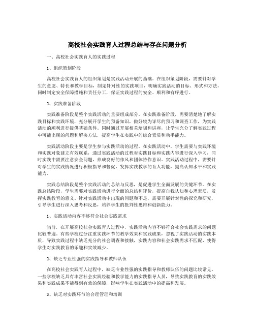 高校社会实践育人过程总结与存在问题分析