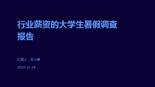 行业薪资的大学生暑假调查报告