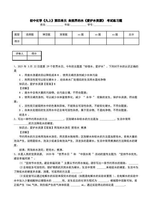 初中化学《九上》第四单元 自然界的水《爱护水资源》 考试练习题