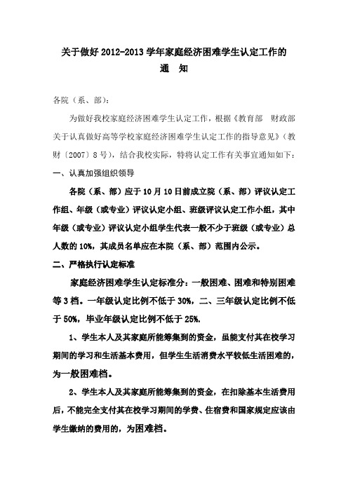 (学院)关于做好2012-2013学年我校家庭经济困难学生认定工作的通知