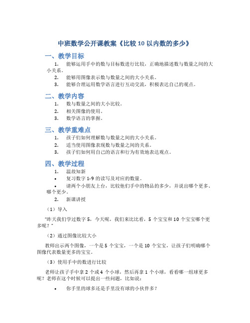 中班数学公开课教案《比较10以内数的多少》