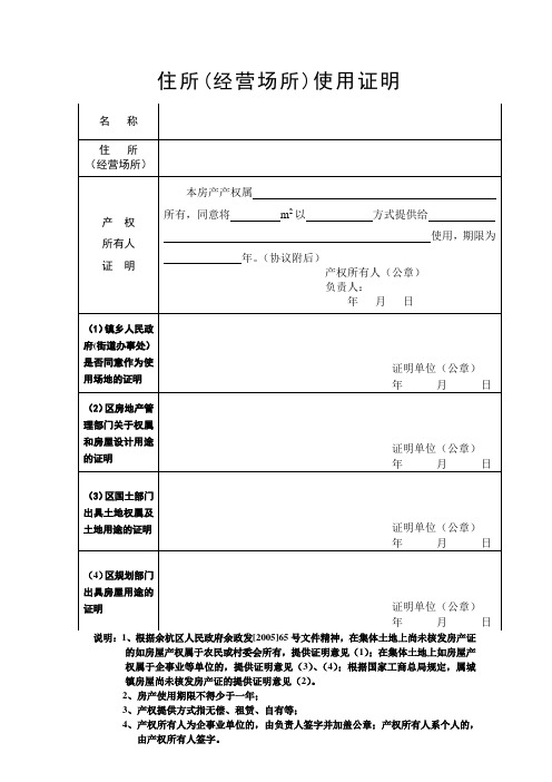 (余杭)住所(经营场所)使用证明